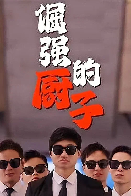 倔强的厨子(2024)海报