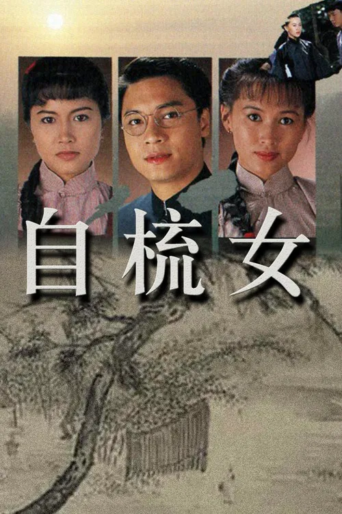 自梳女粤语(1990)海报