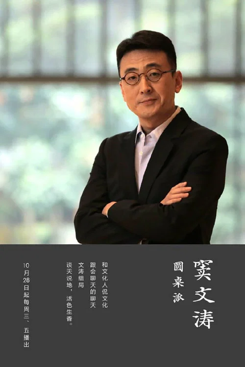圆桌派 第五季剧照4