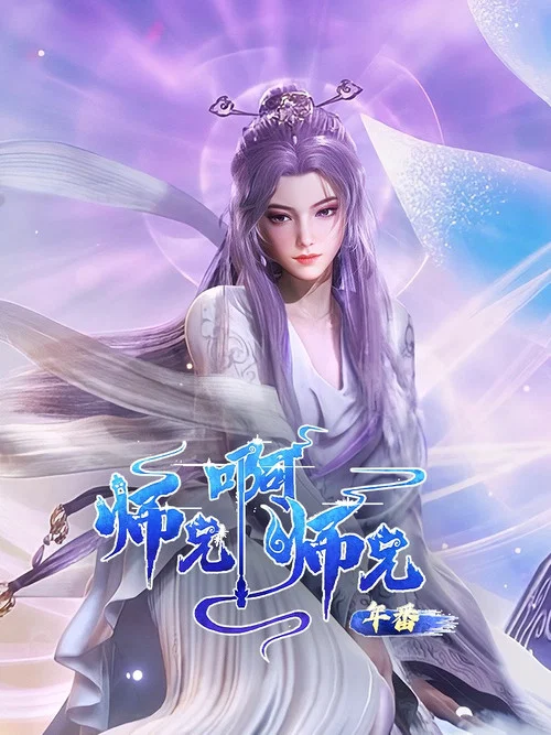 师兄啊师兄剧照13