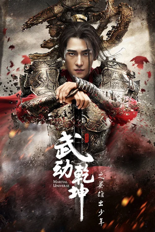武动乾坤之英雄出少年剧照2