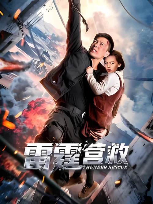 雷霆营救(2025)海报