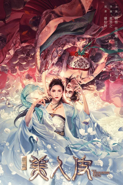 美人皮剧照4