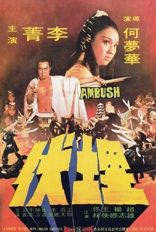 埋伏剧照2