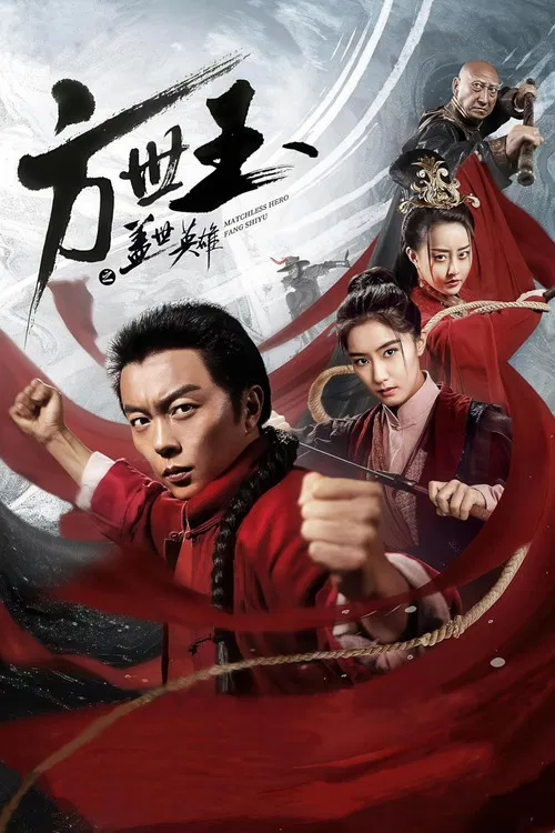 方世玉之盖世英雄(2019)海报