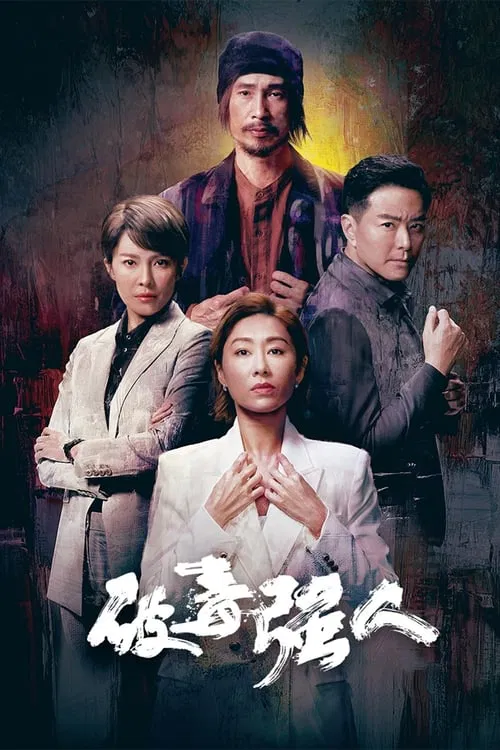 破毒强人粤语版(2023)海报