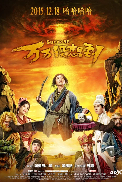万万没想到剧照2