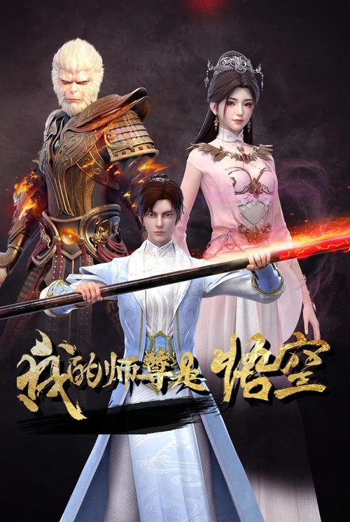 我的师尊是悟空(2025)海报