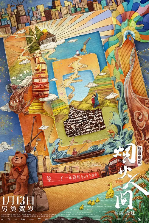 烟火人间(2024)海报