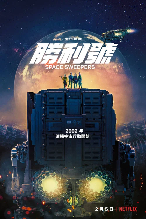 胜利号(2021)海报