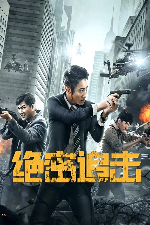 绝密追击(2021)海报