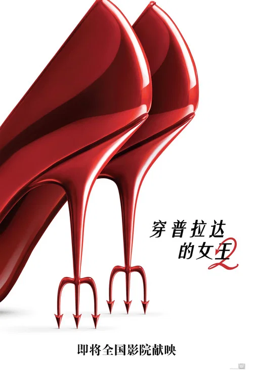 穿普拉达的女王2剧照4