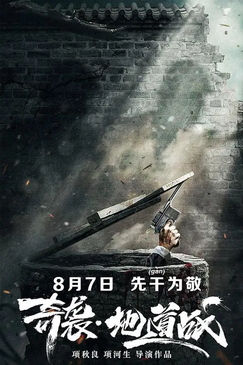 奇袭地道战(2020)海报