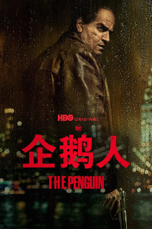 企鹅人(2024)海报