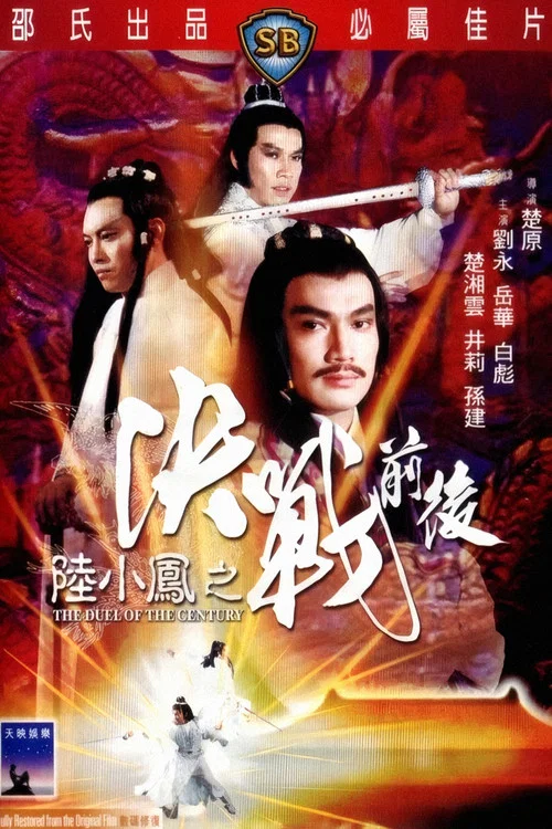 陆小凤之决战前后(1981)海报