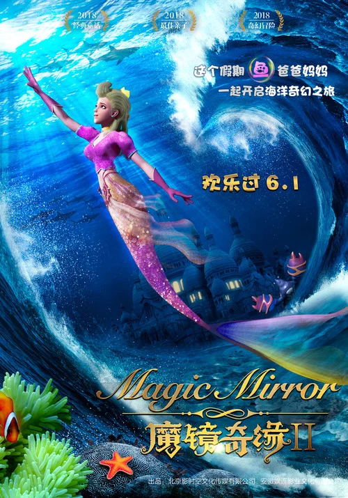 魔镜奇缘2(2018)海报