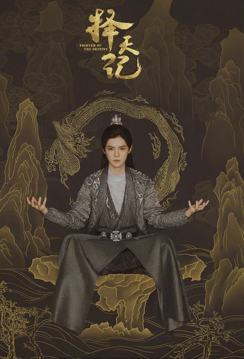 择天记剧照4