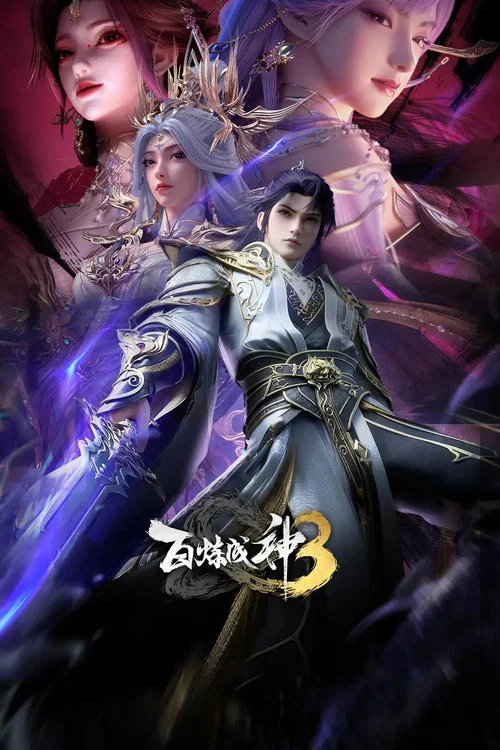 百炼成神剧照14