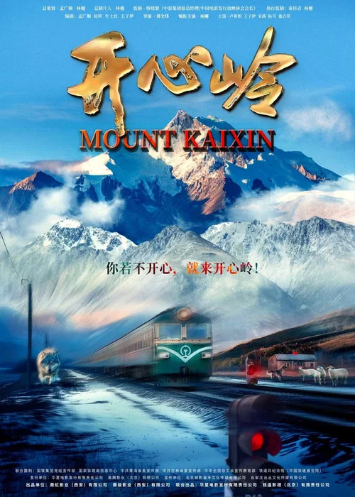 开心岭剧照2
