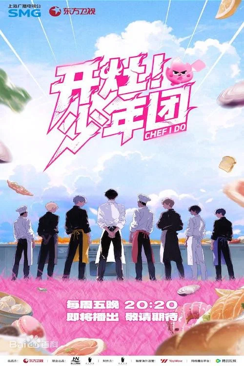 开灶!少年团(2025)海报