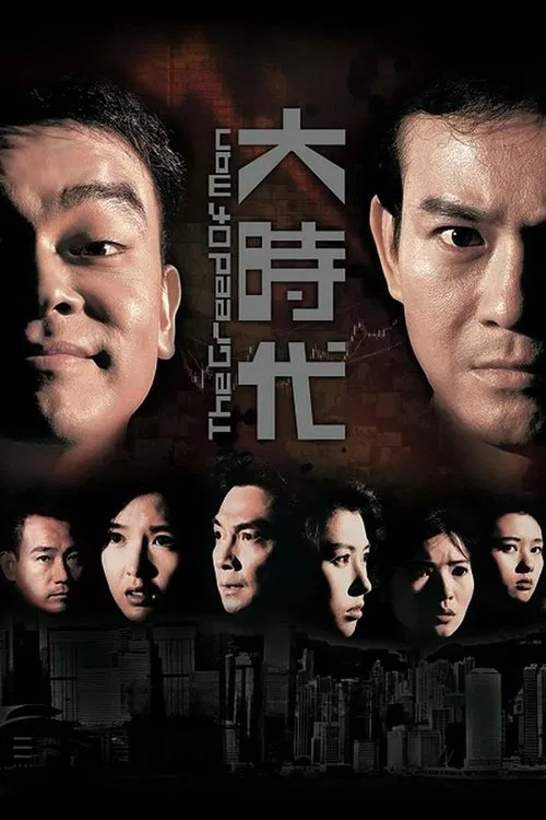 大时代(普通话版)(1992)海报