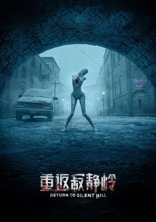 重返寂静岭剧照12