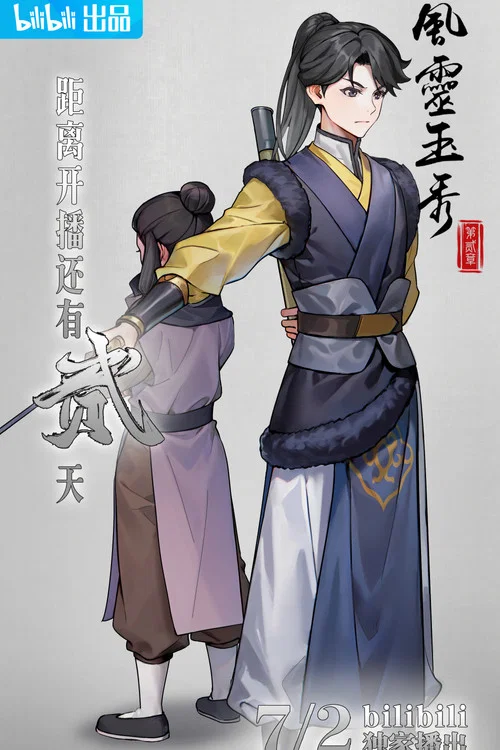 风灵玉秀剧照18