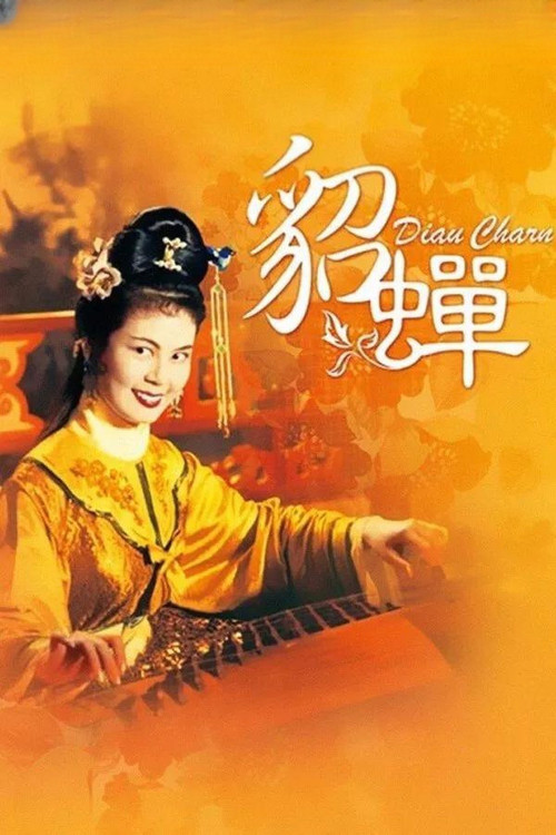 貂蝉1958剧照8