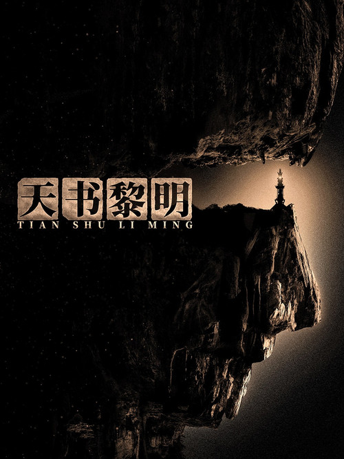 天书黎明剧照2