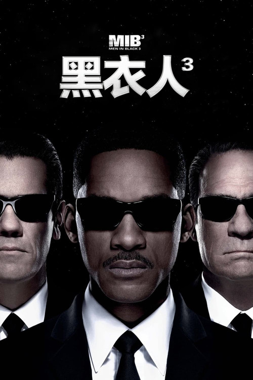 黑衣人3(2012)海报