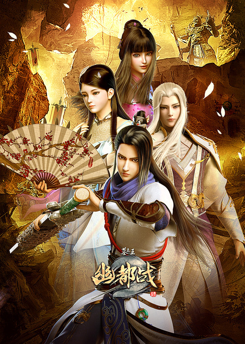 墓王之王:麒麟决(2016)海报
