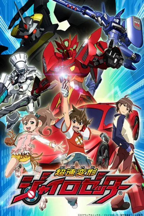 超速变形GYRO ZETTER(2012)海报