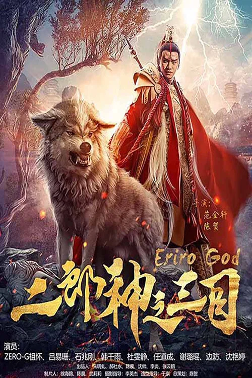 二郎神之三目(2018)海报