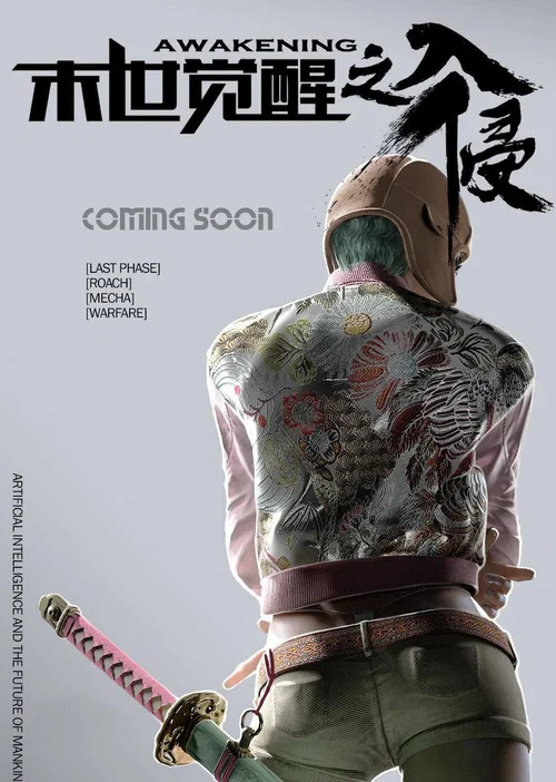 末世觉醒之入侵(2018)海报
