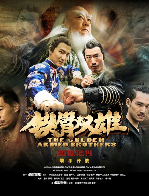 铁臂双雄(2018)海报