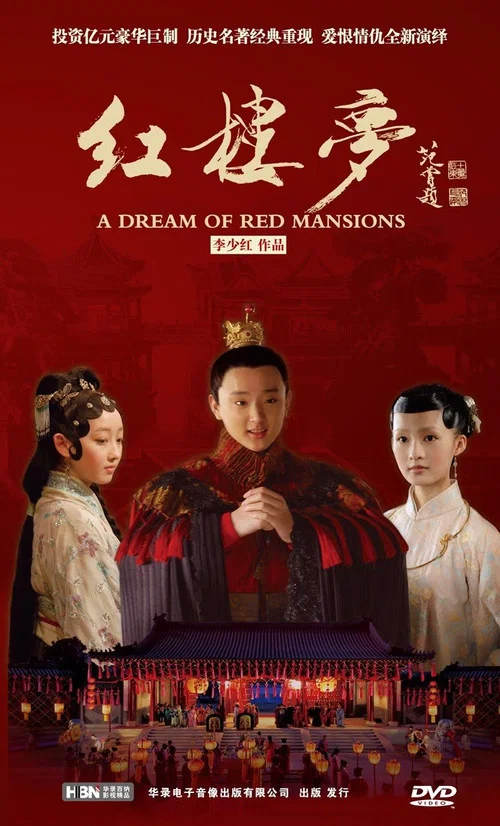 红楼梦剧照2