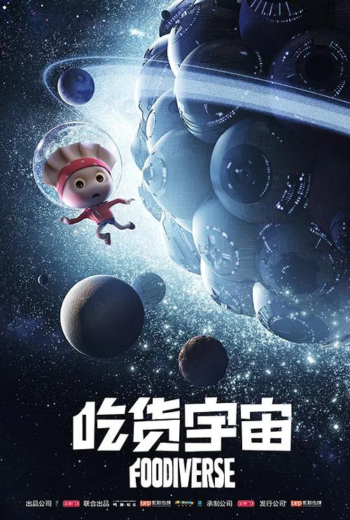 吃货宇宙剧照2