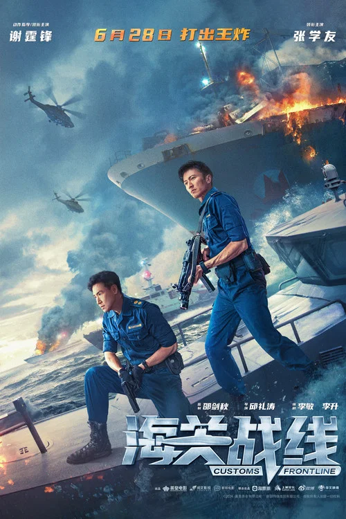 海关战线剧照18