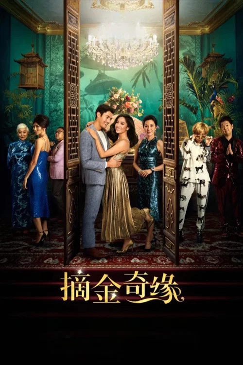 摘金奇缘剧照3