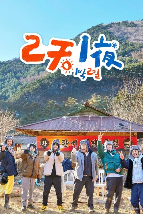 两天一夜4(2007)海报