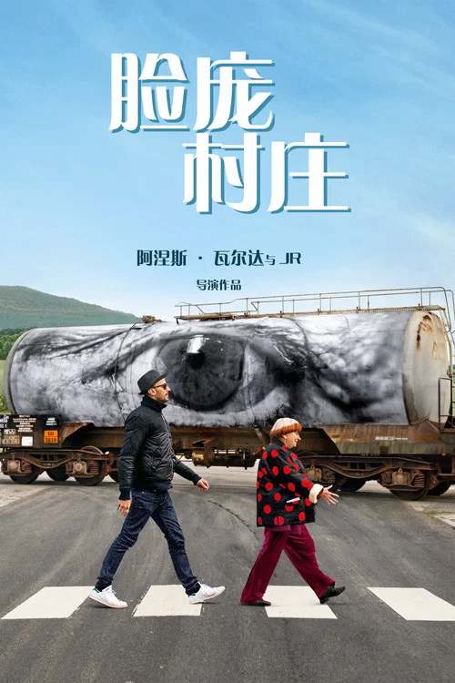 脸庞,村庄(2017)海报