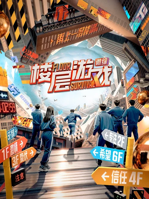 楼层游戏(2025)海报