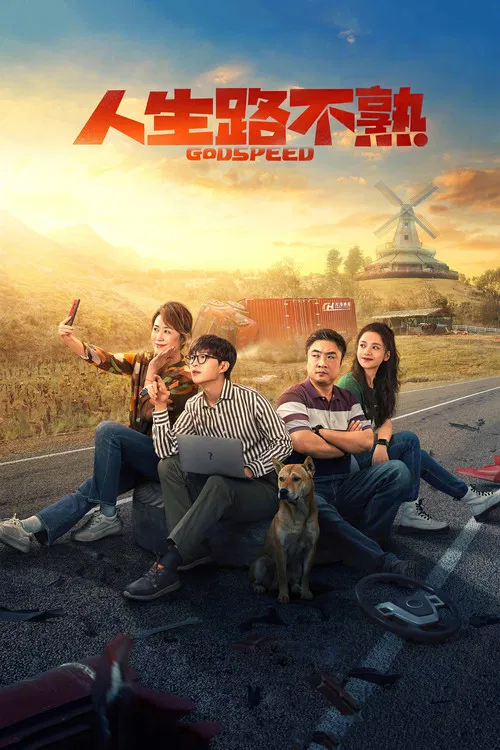 人生路不熟(2023)海报