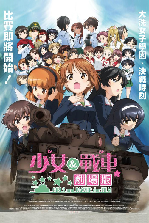 少女与战车剧场版(2015)海报