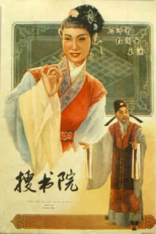 搜书院(1956)海报