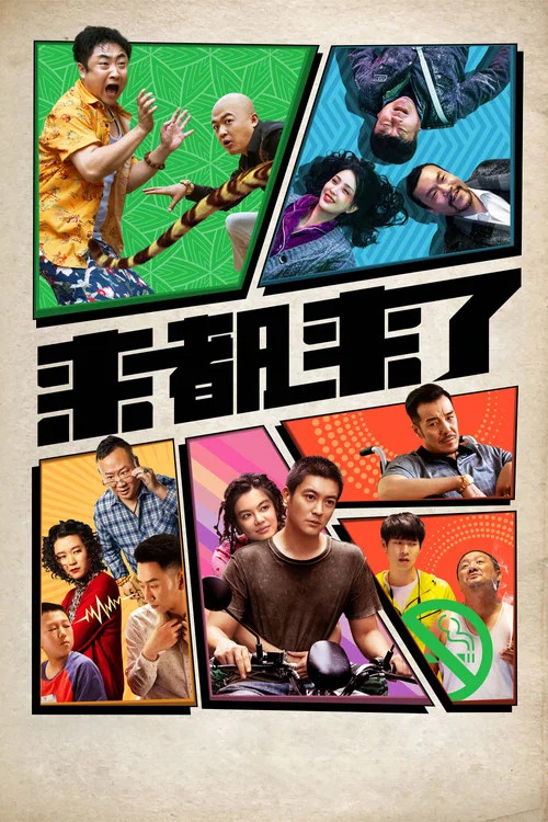 来都来了剧照5