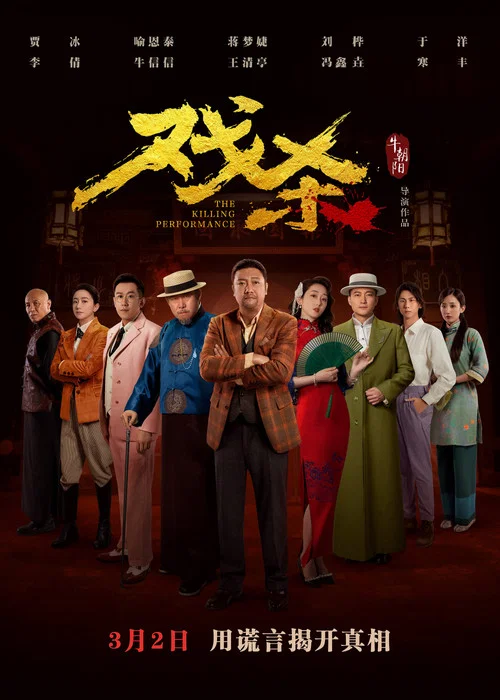 戏杀剧照3