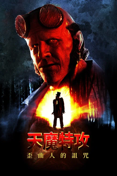地狱男爵:歪曲人(2024)海报