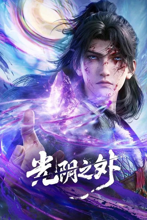 光阴之外剧照2