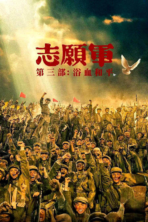 志愿军：浴血和平(2025)海报